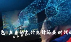数字钱包：未来的支付先