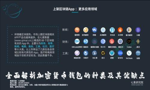全面解析加密货币钱包的种类及其优缺点