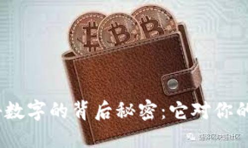  揭开钱包上神秘数字的背后秘密：它对你的财务健康的影响