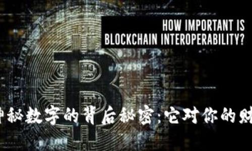  揭开钱包上神秘数字的背后秘密：它对你的财务健康的影响