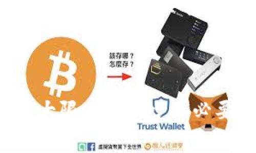tpwallet转账中的矿工费与手续费详解：如何最大化降低转账成本？

tpwallet, 矿工费, 手续费, 转账成本/guanjianci

引言
在数字货币的使用过程中，转账成为了用户最为常见的需求之一。在这个过程中，矿工费和手续费是绕不开的话题。尤其是使用tpwallet时，很多用户经常会遇到矿工费和手续费双重影响转账成本的情况。本文将深入探讨tpwallet的转账矿工费与手续费的关系，并提供实用的方法来降低转账成本。

一、tpwallet转账的基本流程
tpwallet是一款相对新兴的数字钱包，支持多种区块链资产的存储和转账。使用tpwallet进行转账时，用户需要遵循一定的流程，包括选择转账的资产种类、输入接收地址、确认转账金额等。每一次转账，系统会提示用户对应的矿工费，这部分费用是支付给区块链网络的矿工，用于确认和记录交易。
在确认转账时，除了矿工费，一些平台或服务也会收取一定的手续费。这导致用户在进行数字货币转账时，可能面临较高的成本。为了了解如何降低这些费用，我们需要首先明确矿工费和手续费的区别。

二、矿工费与手续费的区别
矿工费是指在区块链网络中，用户为完成一笔交易而支付给矿工的费用。这一费用主要用以激励矿工参与交易的验证和区块的生成。矿工费的高低取决于网络的拥堵程度，交易的复杂性和用户设定的优先级。相对而言，手续费则是由平台或服务方设定的一种费用，用于运营维护和提供相关服务。
例如，在tpwallet进行转账时，如果用户设置了较低的矿工费，交易可能会被延迟确认，甚至面临被拒绝的风险。而手续费往往是固定的，如果用户选择的交易所或服务平台手续费较高，则可能导致总成本增加。因此，在进行tpwallet转账时，用户应合理规划这两部分费用。

三、如何降低tpwallet转账成本
要降低tpwallet转账的成本，用户可以采取以下几种策略：
ol
    listrong了解网络情况：/strong用户在转账前可以通过一些区块链浏览器或相关工具了解当前网络的拥堵情况，从而选择合适的矿工费。通常在网络不繁忙的时段，矿工费会降低。/li
    listrong选择合适的转账时机：/strong在交易量较少的时段进行转账，往往可以享受到更低的矿工费。同时，某些特殊节日或平台活动期间，可能会有手续费减免的优惠。/li
    listrong与其他用户分享费用：/strong如果小额转账频繁，用户可以考虑与其他用户合并转账，以分担共同的矿工费和手续费。/li
    listrong使用较新的区块链技术：/strong一些新兴的区块链技术如Layer 2解决方案，在转账时可能会极大降低费用，用户可以对比各个技术的费用结构。/li
/ol

四、tpwallet 的矿工费与手续费影响因素
在tpwallet进行转账的过程中，其矿工费和手续费会受到多种因素的影响，了解这些因素可以帮助用户合理规划财务。
h41. 网络拥堵程度/h4
网络拥堵情况直接影响矿工费的高低。当交易数量激增时，矿工的列表上会有很多待确认的交易，用户通常需要通过支付更高的矿工费来提高交易的优先级，在较短时间内完成转账。
h42. 交易设定的优先级/h4
在tpwallet中，用户可以自由设置矿工费。如果选择低优先级，交易确认的时间会较长，因此成本可能降低，但这需要用户权衡等待时间与费用之间的平衡。
h43. 平台的手续费政策/h4
tpwallet可能会按照交易的类型、频率等对手续费设定不同的标准。因此，对于频繁使用的用户，了解该平台的手续费政策及可能的减免活动，可以有效减少总支出。

五、相关问题探讨

1. 为什么tpwallet的矿工费这么高？
tpwallet的矿工费高通常与区块链网络的使用频率、交易量以及确认时间的需求直接相关。网络的繁忙程度决定了矿工在确认交易时的收益期望。在拥堵的网络中，用户越想快速获得交易确认，理应支付越高的费用。
此外，tpwallet用户数量的增加也导致了矿工对手续费的竞标。用户面对较高的网络费用可自行通过调整设定的来降低，但这在交易的时间上会带来延迟。因此，合理分析当前的网络状态，对用户而言尤为重要。

2. 如何在tpwallet中设置矿工费？
用户在使用tpwallet进行转账时，可以在转账确认页面选择矿工费用的高低。tpwallet通常设有低、中、高三个选项供用户选择，你可以根据交易的紧急程度选择相应的矿工费。
如果不是非常紧急的转账，用户可以选择较低的矿工费，以降低总开销。同时也建议在转账之前查看一下当前的网络状态，这样能帮助用户在不同情况下更为灵活地设定适当的费用。

3. 转账费用的最佳时机是什么时候？
转账费用的最佳时机通常是在网络较为空闲、整体交易量偏低的时段，这样用户可以获得相对较低的矿工费和手续费。在周末或者晚上，许多用户的交易频率会降低，因此在这段时间进行转账往往能降低成本。
此外，一些特定的节假日及活动期间，tpwallet可能会推出手续费减免活动，用户可关注官方的公告和活动信息，及时参与。

结论
综上所述，了解tpwallet中的矿工费与手续费及其影响因素是每位用户都需要掌握的基础。在合理规划转账时机与费用设置的同时，可以最大限度地减少不必要的开支，从而提升整体的使用体验。希望通过本文能为广大tpwallet用户提供帮助和指导，使其在数字货币转账的旅程中更加顺利与高效。