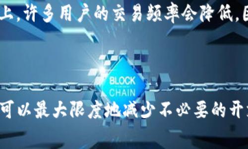 tpwallet转账中的矿工费与手续费详解：如何最大化降低转账成本？

tpwallet, 矿工费, 手续费, 转账成本/guanjianci

引言
在数字货币的使用过程中，转账成为了用户最为常见的需求之一。在这个过程中，矿工费和手续费是绕不开的话题。尤其是使用tpwallet时，很多用户经常会遇到矿工费和手续费双重影响转账成本的情况。本文将深入探讨tpwallet的转账矿工费与手续费的关系，并提供实用的方法来降低转账成本。

一、tpwallet转账的基本流程
tpwallet是一款相对新兴的数字钱包，支持多种区块链资产的存储和转账。使用tpwallet进行转账时，用户需要遵循一定的流程，包括选择转账的资产种类、输入接收地址、确认转账金额等。每一次转账，系统会提示用户对应的矿工费，这部分费用是支付给区块链网络的矿工，用于确认和记录交易。
在确认转账时，除了矿工费，一些平台或服务也会收取一定的手续费。这导致用户在进行数字货币转账时，可能面临较高的成本。为了了解如何降低这些费用，我们需要首先明确矿工费和手续费的区别。

二、矿工费与手续费的区别
矿工费是指在区块链网络中，用户为完成一笔交易而支付给矿工的费用。这一费用主要用以激励矿工参与交易的验证和区块的生成。矿工费的高低取决于网络的拥堵程度，交易的复杂性和用户设定的优先级。相对而言，手续费则是由平台或服务方设定的一种费用，用于运营维护和提供相关服务。
例如，在tpwallet进行转账时，如果用户设置了较低的矿工费，交易可能会被延迟确认，甚至面临被拒绝的风险。而手续费往往是固定的，如果用户选择的交易所或服务平台手续费较高，则可能导致总成本增加。因此，在进行tpwallet转账时，用户应合理规划这两部分费用。

三、如何降低tpwallet转账成本
要降低tpwallet转账的成本，用户可以采取以下几种策略：
ol
    listrong了解网络情况：/strong用户在转账前可以通过一些区块链浏览器或相关工具了解当前网络的拥堵情况，从而选择合适的矿工费。通常在网络不繁忙的时段，矿工费会降低。/li
    listrong选择合适的转账时机：/strong在交易量较少的时段进行转账，往往可以享受到更低的矿工费。同时，某些特殊节日或平台活动期间，可能会有手续费减免的优惠。/li
    listrong与其他用户分享费用：/strong如果小额转账频繁，用户可以考虑与其他用户合并转账，以分担共同的矿工费和手续费。/li
    listrong使用较新的区块链技术：/strong一些新兴的区块链技术如Layer 2解决方案，在转账时可能会极大降低费用，用户可以对比各个技术的费用结构。/li
/ol

四、tpwallet 的矿工费与手续费影响因素
在tpwallet进行转账的过程中，其矿工费和手续费会受到多种因素的影响，了解这些因素可以帮助用户合理规划财务。
h41. 网络拥堵程度/h4
网络拥堵情况直接影响矿工费的高低。当交易数量激增时，矿工的列表上会有很多待确认的交易，用户通常需要通过支付更高的矿工费来提高交易的优先级，在较短时间内完成转账。
h42. 交易设定的优先级/h4
在tpwallet中，用户可以自由设置矿工费。如果选择低优先级，交易确认的时间会较长，因此成本可能降低，但这需要用户权衡等待时间与费用之间的平衡。
h43. 平台的手续费政策/h4
tpwallet可能会按照交易的类型、频率等对手续费设定不同的标准。因此，对于频繁使用的用户，了解该平台的手续费政策及可能的减免活动，可以有效减少总支出。

五、相关问题探讨

1. 为什么tpwallet的矿工费这么高？
tpwallet的矿工费高通常与区块链网络的使用频率、交易量以及确认时间的需求直接相关。网络的繁忙程度决定了矿工在确认交易时的收益期望。在拥堵的网络中，用户越想快速获得交易确认，理应支付越高的费用。
此外，tpwallet用户数量的增加也导致了矿工对手续费的竞标。用户面对较高的网络费用可自行通过调整设定的来降低，但这在交易的时间上会带来延迟。因此，合理分析当前的网络状态，对用户而言尤为重要。

2. 如何在tpwallet中设置矿工费？
用户在使用tpwallet进行转账时，可以在转账确认页面选择矿工费用的高低。tpwallet通常设有低、中、高三个选项供用户选择，你可以根据交易的紧急程度选择相应的矿工费。
如果不是非常紧急的转账，用户可以选择较低的矿工费，以降低总开销。同时也建议在转账之前查看一下当前的网络状态，这样能帮助用户在不同情况下更为灵活地设定适当的费用。

3. 转账费用的最佳时机是什么时候？
转账费用的最佳时机通常是在网络较为空闲、整体交易量偏低的时段，这样用户可以获得相对较低的矿工费和手续费。在周末或者晚上，许多用户的交易频率会降低，因此在这段时间进行转账往往能降低成本。
此外，一些特定的节假日及活动期间，tpwallet可能会推出手续费减免活动，用户可关注官方的公告和活动信息，及时参与。

结论
综上所述，了解tpwallet中的矿工费与手续费及其影响因素是每位用户都需要掌握的基础。在合理规划转账时机与费用设置的同时，可以最大限度地减少不必要的开支，从而提升整体的使用体验。希望通过本文能为广大tpwallet用户提供帮助和指导，使其在数字货币转账的旅程中更加顺利与高效。