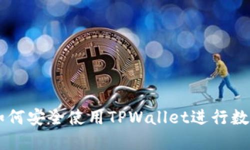 日本用户如何安全使用TPWallet进行数字资产管理