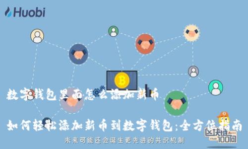 数字钱包里面怎么添加新币

如何轻松添加新币到数字钱包：全方位指南
