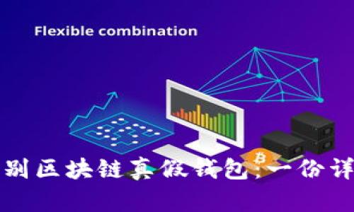 如何识别区块链真假钱包：一份详尽指南