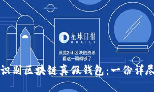 如何识别区块链真假钱包：一份详尽指南