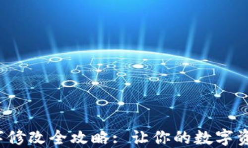 
数字钱包钱包名字修改全攻略: 让你的数字资产管理更个性化！