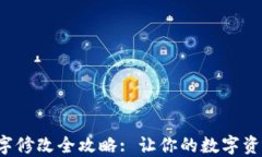 数字钱包钱包名字修改全