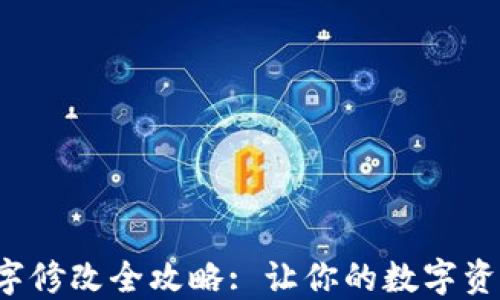 
数字钱包钱包名字修改全攻略: 让你的数字资产管理更个性化！