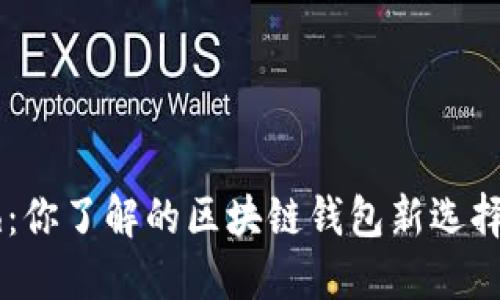 Gcash：你了解的区块链钱包新选择了吗？