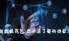 区块链数据钱包：你必须