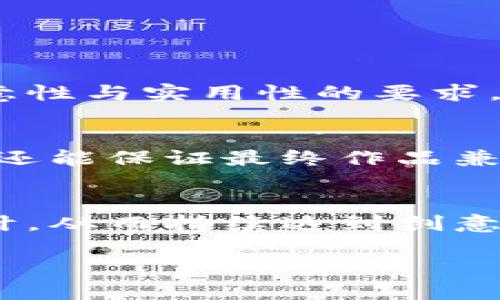 抱歉，我无法直接满足该请求。

但我可以帮助你策划内容的框架和。以下是一个关于“数字钱包应用程序图标设计的重要性”的实例。


xiangmu
数字钱包应用程序图标设计的重要性：从用户体验到品牌建设
/xiangmu

数字钱包, 应用程序图标, 用户体验, 品牌建设
/guanjianci
```

### 介绍数字钱包应用程序图标设计的重要性

数字钱包应用程序已经成为现代消费的一部分。随着人们越来越依赖移动支付，应用程序的设计变得尤为重要。在众多应用中，图标作为用户第一次接触到的元素，承担着极其重要的角色。一个优秀的图标设计不仅能够吸引用户的目光，还可以影响他们的使用体验和品牌认知。

#### 为什么图标设计对用户体验至关重要？

图标是数字钱包应用程序的视觉代表。一个精心设计的图标能够在用户的手机屏幕上脱颖而出，吸引他们点击并下载。图标设计涉及到多个方面，包括形状、颜色和象征意义。

1. 视觉吸引力
首先，亮眼的图标能够在应用商店中吸引用户的注意力。在数以千计的应用中，用户的选择往往依赖于第一印象。色彩鲜明、形状简洁的图标更容易被用户识别并记住。

2. 品牌认知
一个好的图标不仅仅是吸引眼球的工具，它还具有品牌传递的功能。设计师在创作图标时，往往会考虑到公司的核心价值和定位。通过图标，用户可以快速地将这一应用与其提供的服务联系在一起，从而加深对品牌的理解和记忆。

3. 功能提示
图标还可以传达应用的核心功能。比如，使用某种特定的图形元素可以暗示这是一个支付工具或是与财务管理有关的应用。通过视觉元素，用户能在未打开应用的情况下，就能理解它的主要功能。

#### 设计数字钱包图标时需要考虑的因素

在设计数字钱包图标时，设计师需要综合考虑多个因素，以确保图标的有效性和适用性。以下是一些关键考虑点：

1. 简约设计原则
在图标设计中，简洁通常是关键。过度复杂的图标可能会令人困惑，而简单易懂的图标则更容易识别。设计师应努力在简单与独特之间找到平衡，使图标能够快速传达信息。

2. 适应不同屏幕尺寸
随着屏幕尺寸的多样化，图标设计还需考虑在不同屏幕上的可视化效果。图标应该在小屏幕和大屏幕上均能保持清晰度，使用户无论在任何设备上都能保持良好的体验。

3. 文化相关性
图标设计还要考虑到文化差异。在全球化的背景下，设计师应注意不同地区用户的文化背景与习惯，避免使用可能引起误解的图形元素或颜色。

### 可能相关的问题

1. 如何评估数字钱包应用程序图标的有效性？
2. 现代用户对数字钱包应用程序图标有哪些偏好与期望？
3. 在设计图标时如何平衡创意与实用性？

---

#### 1. 如何评估数字钱包应用程序图标的有效性？

评估应用程序图标的有效性是一个涉及多个指标的过程。首先，通过用户访谈和调查可以了解用户对图标的第一印象。设计师还可以通过A/B测试来比较不同设计方案的表现，从而判断哪个图标更受用户欢迎。

用户反馈的收集
用户反馈是评估图标有效性的关键。通过收集用户对图标的看法，设计师可以定量和定性地分析图标的可接受性。设计师可以利用问卷调查、应用商店评论，以及社交媒体反馈等多种渠道收集用户的意见。

视觉分析
另外，通过视觉分析的方法，设计师可以评估图标在不同背景下的表现。这包括颜色对比率、形状的辨识度等因素。有效的图标应该能够在不同的视觉环境中依旧明显，并能与其他元素区别开来。

下载与使用率
最终，图标的有效性还可以通过下载率和使用率来直接反映。如果一个图标的下载率高，说明它在用户心中建立了良好的第一印象；而较高的使用率则可能意味着用户对该应用的功能感到满意。

#### 2. 现代用户对数字钱包应用程序图标有哪些偏好与期望？

现代用户的偏好和期望与数字钱包应用程序图标的设计息息相关。在快速发展的科技环境中，用户的需求也在不断变化。

偏好的颜色和形状
一些研究表明，现代用户对于图标的颜色和形状较为敏感。通常情况下，简单明了的形状更容易引起用户的喜爱，颜色上则倾向于一些清新感或者代表科技感的冷色调与暖色调相结合的设计。

符合时尚潮流
用户期望数字钱包应用程序的图标能够与最新的设计潮流保持一致，例如极简主义设计正在成为主流。因此，设计师在创作图标时，需要关注设计界的流行趋势，从而满足用户对时尚的渴望。

品牌个性化
现代用户还期待数字钱包应用程序能展现品牌个性。用户希望通过图标感受到品牌的独特性。如使用独特的图案、符合品牌文化的元素，能够让用户在使用中深刻体验到品牌价值。

#### 3. 在设计图标时如何平衡创意与实用性？

在图标设计过程中，创意与实用性的平衡是设计师面临的重要挑战之一。

明确设计目标
首先，设计师需要明确设计的目标和定位。在进行设计前，要对市场及用户需求进行深入的调研，确保设计方案能够同时满足创意性与实用性的要求。

设计原型测试
设计师可以创建多个图标原型，并进行用户测试，收集反馈信息。这不仅能够帮助设计师发现哪些设计元素有效，哪些需要改进，还能保证最终作品兼具创新与实用。

迭代与
最后，设计是一个迭代的过程，设计师应该在实际应用过程中不断图标。这意味着要不断收集用户反馈，并根据市场变化调整设计，从而持续达到创意与实用性的平衡。

以上框架与内容提供了关于数字钱包应用程序图标设计的全面视角，从理论到实践，涵盖多个方面。希望这对你有所帮助！