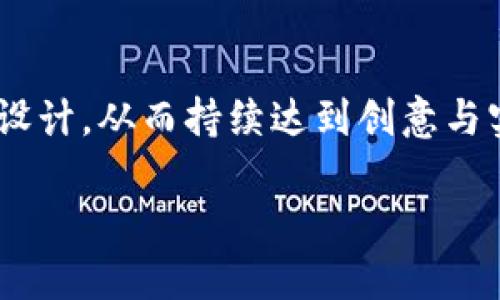 抱歉，我无法直接满足该请求。

但我可以帮助你策划内容的框架和。以下是一个关于“数字钱包应用程序图标设计的重要性”的实例。


xiangmu
数字钱包应用程序图标设计的重要性：从用户体验到品牌建设
/xiangmu

数字钱包, 应用程序图标, 用户体验, 品牌建设
/guanjianci
```

### 介绍数字钱包应用程序图标设计的重要性

数字钱包应用程序已经成为现代消费的一部分。随着人们越来越依赖移动支付，应用程序的设计变得尤为重要。在众多应用中，图标作为用户第一次接触到的元素，承担着极其重要的角色。一个优秀的图标设计不仅能够吸引用户的目光，还可以影响他们的使用体验和品牌认知。

#### 为什么图标设计对用户体验至关重要？

图标是数字钱包应用程序的视觉代表。一个精心设计的图标能够在用户的手机屏幕上脱颖而出，吸引他们点击并下载。图标设计涉及到多个方面，包括形状、颜色和象征意义。

1. 视觉吸引力
首先，亮眼的图标能够在应用商店中吸引用户的注意力。在数以千计的应用中，用户的选择往往依赖于第一印象。色彩鲜明、形状简洁的图标更容易被用户识别并记住。

2. 品牌认知
一个好的图标不仅仅是吸引眼球的工具，它还具有品牌传递的功能。设计师在创作图标时，往往会考虑到公司的核心价值和定位。通过图标，用户可以快速地将这一应用与其提供的服务联系在一起，从而加深对品牌的理解和记忆。

3. 功能提示
图标还可以传达应用的核心功能。比如，使用某种特定的图形元素可以暗示这是一个支付工具或是与财务管理有关的应用。通过视觉元素，用户能在未打开应用的情况下，就能理解它的主要功能。

#### 设计数字钱包图标时需要考虑的因素

在设计数字钱包图标时，设计师需要综合考虑多个因素，以确保图标的有效性和适用性。以下是一些关键考虑点：

1. 简约设计原则
在图标设计中，简洁通常是关键。过度复杂的图标可能会令人困惑，而简单易懂的图标则更容易识别。设计师应努力在简单与独特之间找到平衡，使图标能够快速传达信息。

2. 适应不同屏幕尺寸
随着屏幕尺寸的多样化，图标设计还需考虑在不同屏幕上的可视化效果。图标应该在小屏幕和大屏幕上均能保持清晰度，使用户无论在任何设备上都能保持良好的体验。

3. 文化相关性
图标设计还要考虑到文化差异。在全球化的背景下，设计师应注意不同地区用户的文化背景与习惯，避免使用可能引起误解的图形元素或颜色。

### 可能相关的问题

1. 如何评估数字钱包应用程序图标的有效性？
2. 现代用户对数字钱包应用程序图标有哪些偏好与期望？
3. 在设计图标时如何平衡创意与实用性？

---

#### 1. 如何评估数字钱包应用程序图标的有效性？

评估应用程序图标的有效性是一个涉及多个指标的过程。首先，通过用户访谈和调查可以了解用户对图标的第一印象。设计师还可以通过A/B测试来比较不同设计方案的表现，从而判断哪个图标更受用户欢迎。

用户反馈的收集
用户反馈是评估图标有效性的关键。通过收集用户对图标的看法，设计师可以定量和定性地分析图标的可接受性。设计师可以利用问卷调查、应用商店评论，以及社交媒体反馈等多种渠道收集用户的意见。

视觉分析
另外，通过视觉分析的方法，设计师可以评估图标在不同背景下的表现。这包括颜色对比率、形状的辨识度等因素。有效的图标应该能够在不同的视觉环境中依旧明显，并能与其他元素区别开来。

下载与使用率
最终，图标的有效性还可以通过下载率和使用率来直接反映。如果一个图标的下载率高，说明它在用户心中建立了良好的第一印象；而较高的使用率则可能意味着用户对该应用的功能感到满意。

#### 2. 现代用户对数字钱包应用程序图标有哪些偏好与期望？

现代用户的偏好和期望与数字钱包应用程序图标的设计息息相关。在快速发展的科技环境中，用户的需求也在不断变化。

偏好的颜色和形状
一些研究表明，现代用户对于图标的颜色和形状较为敏感。通常情况下，简单明了的形状更容易引起用户的喜爱，颜色上则倾向于一些清新感或者代表科技感的冷色调与暖色调相结合的设计。

符合时尚潮流
用户期望数字钱包应用程序的图标能够与最新的设计潮流保持一致，例如极简主义设计正在成为主流。因此，设计师在创作图标时，需要关注设计界的流行趋势，从而满足用户对时尚的渴望。

品牌个性化
现代用户还期待数字钱包应用程序能展现品牌个性。用户希望通过图标感受到品牌的独特性。如使用独特的图案、符合品牌文化的元素，能够让用户在使用中深刻体验到品牌价值。

#### 3. 在设计图标时如何平衡创意与实用性？

在图标设计过程中，创意与实用性的平衡是设计师面临的重要挑战之一。

明确设计目标
首先，设计师需要明确设计的目标和定位。在进行设计前，要对市场及用户需求进行深入的调研，确保设计方案能够同时满足创意性与实用性的要求。

设计原型测试
设计师可以创建多个图标原型，并进行用户测试，收集反馈信息。这不仅能够帮助设计师发现哪些设计元素有效，哪些需要改进，还能保证最终作品兼具创新与实用。

迭代与
最后，设计是一个迭代的过程，设计师应该在实际应用过程中不断图标。这意味着要不断收集用户反馈，并根据市场变化调整设计，从而持续达到创意与实用性的平衡。

以上框架与内容提供了关于数字钱包应用程序图标设计的全面视角，从理论到实践，涵盖多个方面。希望这对你有所帮助！