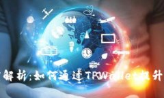TPWallet与币安链的深度解析