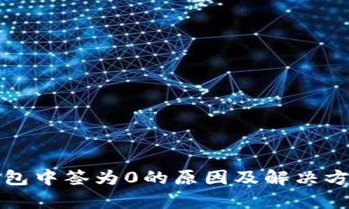 数字钱包中签为0的原因及解决方案分析