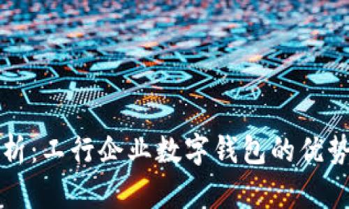 全面解析：工行企业数字钱包的优势与应用