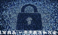 区块链公共钱包地址填写