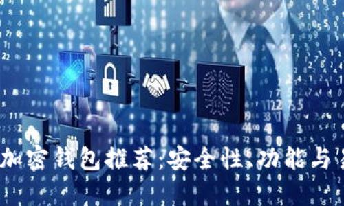 2023年数字货币加密钱包推荐：安全性、功能与易用性的全面评测