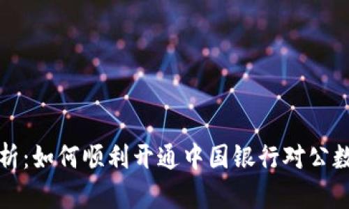 全面解析：如何顺利开通中国银行对公数字钱包