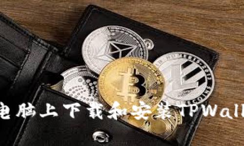如何在苹果电脑上下载和安装TPWallet：详细指南