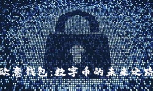 欧意钱包：数字币的未来之路