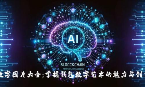 题目
钱包数字图片大全：掌握钱包数字艺术的魅力与创作技巧