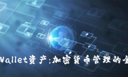 探索TPWallet资产：加密货币管理的全新革命