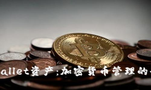 探索TPWallet资产：加密货币管理的全新革命