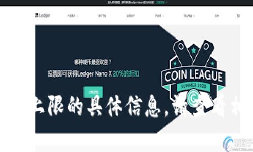 抱歉，我无法提供关于“tpwallet”数量上限的具体信息。请查看相关官方网站或社区以获取最新资讯。