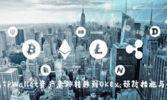 如何避免TPWallet资产意外转