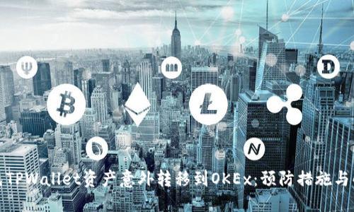 如何避免TPWallet资产意外转移到OKEx：预防措施与解决方案