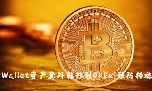 如何避免TPWallet资产意外转移到OKEx：预防措施与解决方案