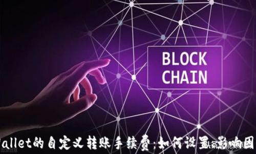 
深入探讨TPWallet的自定义转账手续费：如何设置、影响因素与实例分析