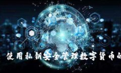 TPWallet: 使用私钥安全管理