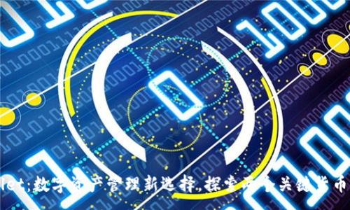 :
TPWallet：数字资产管理新选择，探索两个关键货币的潜力