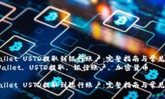 如何将TPWallet USTD提取到银行账户：完整指南与常