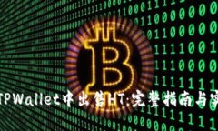 如何在TPWallet中出售HT：完整指南与实用技巧