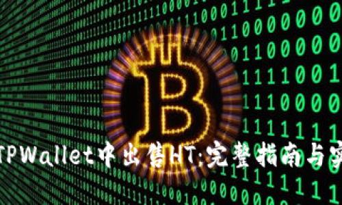 如何在TPWallet中出售HT：完整指南与实用技巧