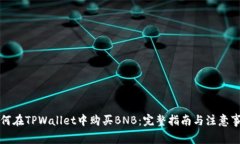 如何在TPWallet中购买BNB：完整指南与注意事项