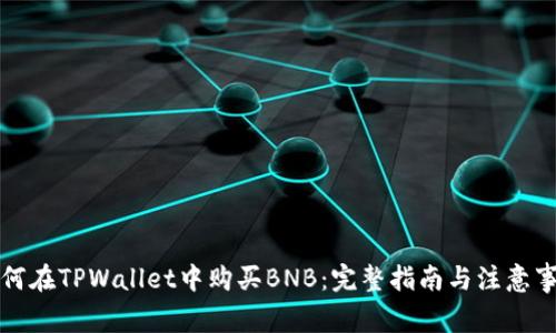 如何在TPWallet中购买BNB：完整指南与注意事项
