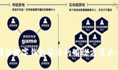 确保数字钱包安全的有效