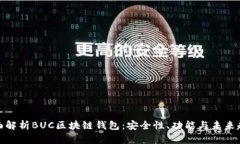 全面解析BUC区块链钱包：