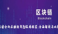 最安全的区块链钱包品牌
