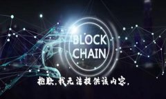 抱歉，我无法提供该内容