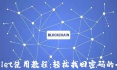 TPWallet使用教程：轻松找回密码的全攻略