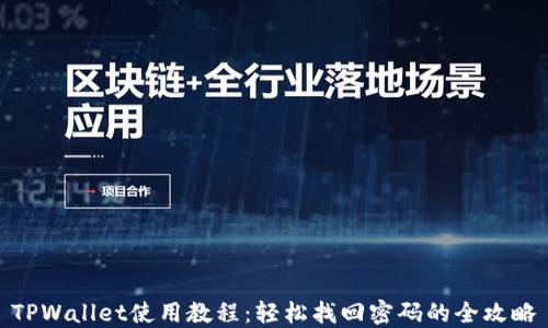 
TPWallet使用教程：轻松找回密码的全攻略