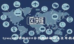 : tpwallet中的MDX合约地址解析及使用指南