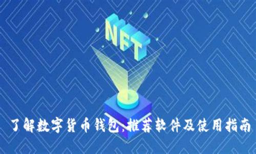 了解数字货币钱包：推荐软件及使用指南