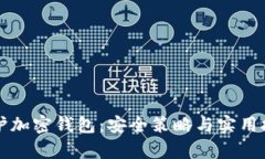 如何有效保护加密钱包：