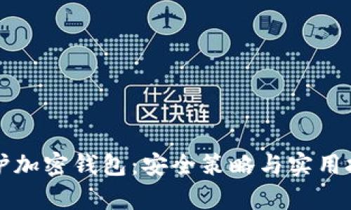 如何有效保护加密钱包：安全策略与实用技巧全面指南